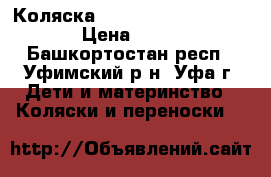 Коляска Baby Care Suprime solo › Цена ­ 3 000 - Башкортостан респ., Уфимский р-н, Уфа г. Дети и материнство » Коляски и переноски   